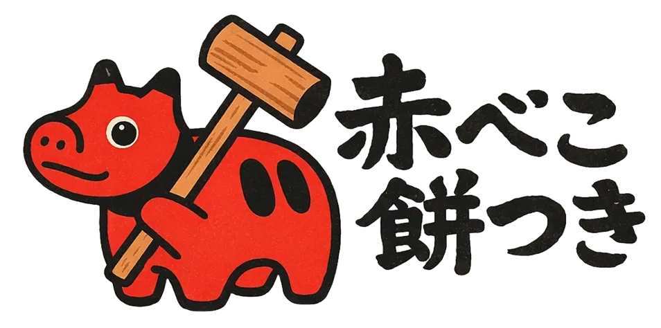 赤べこ餅つき