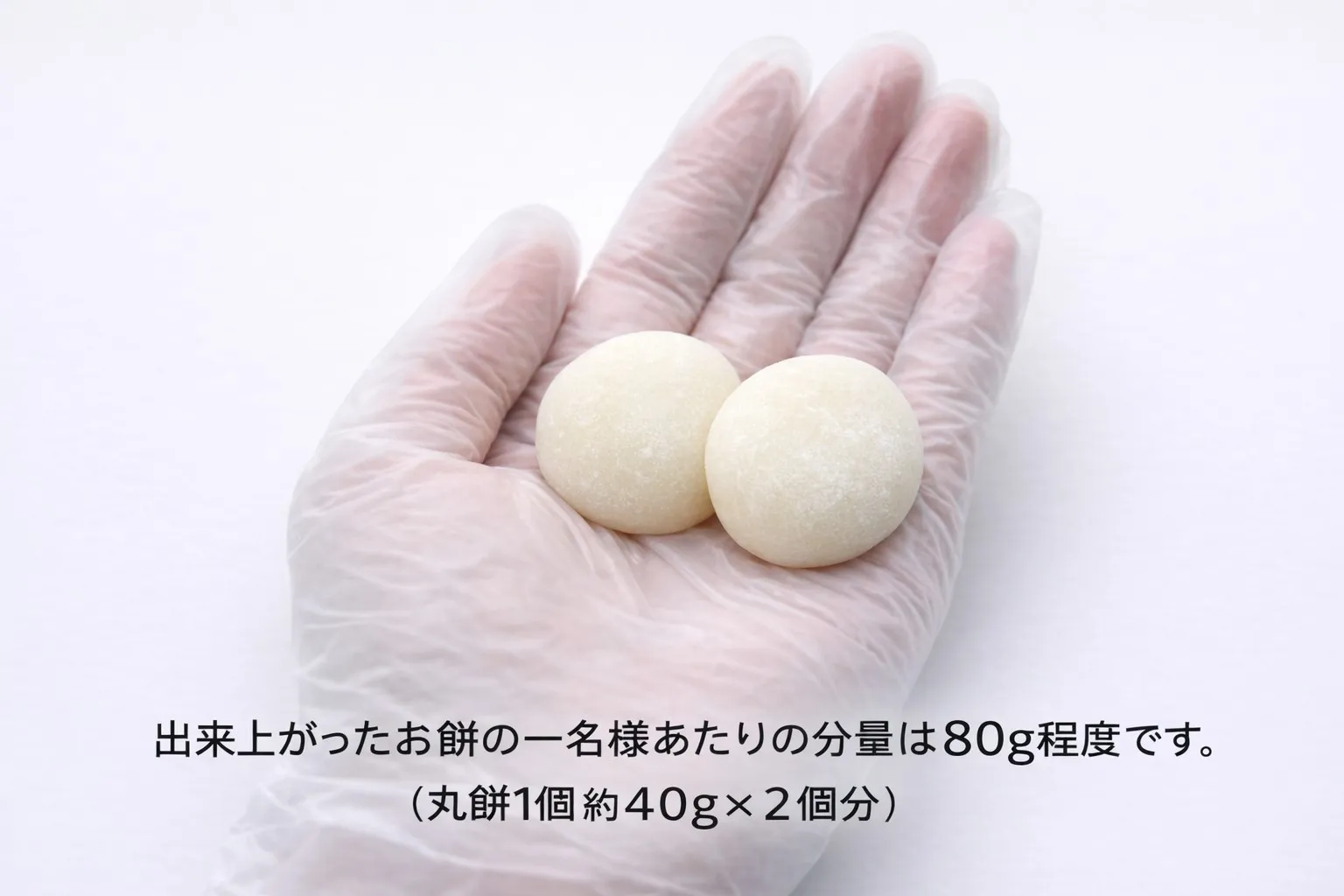 1名様あたり約80g(丸餅 約40g×2個分)の目安