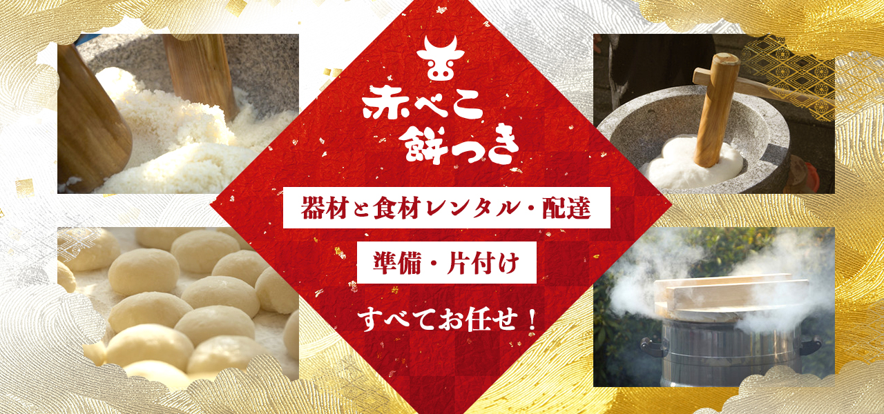 赤べこ餅つき メインイメージ1